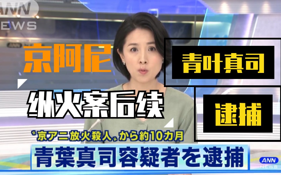 京阿尼纵火案嫌疑人青叶真司被逮捕