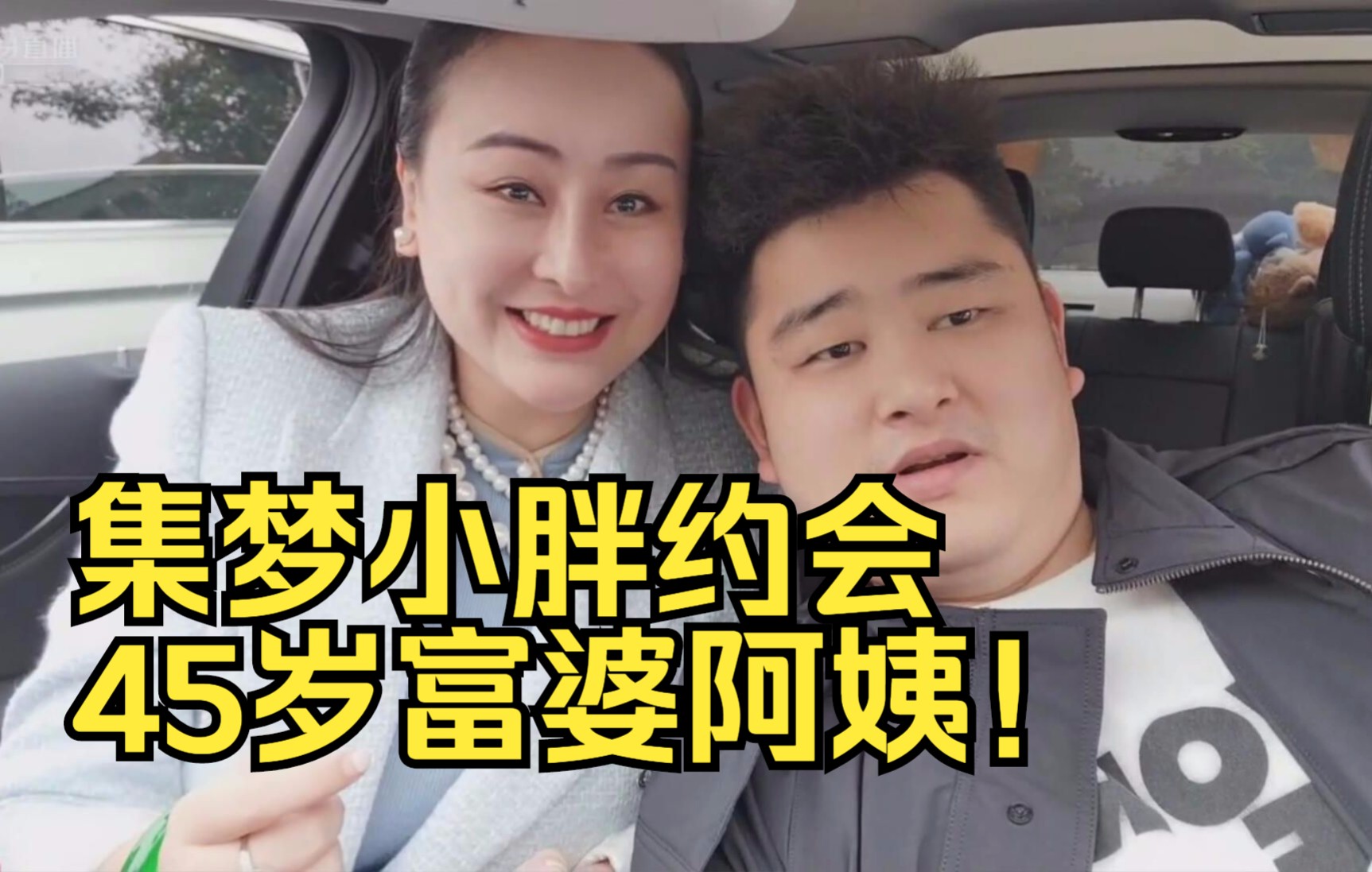 集梦小胖约会45岁富婆阿姨,结果手机还丢了!