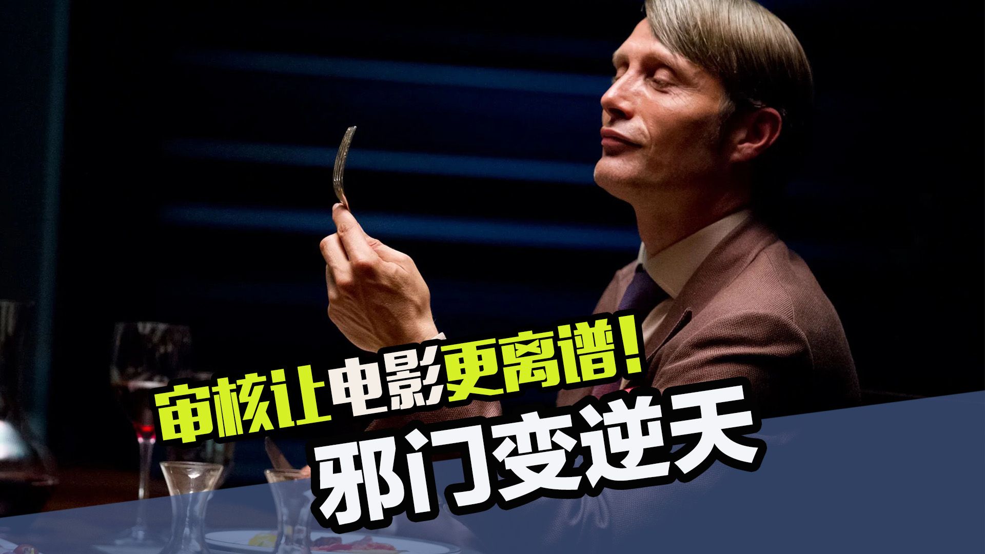 审核让电影变的更离谱！！本就邪门的剧情，被他一改直接逆天了！