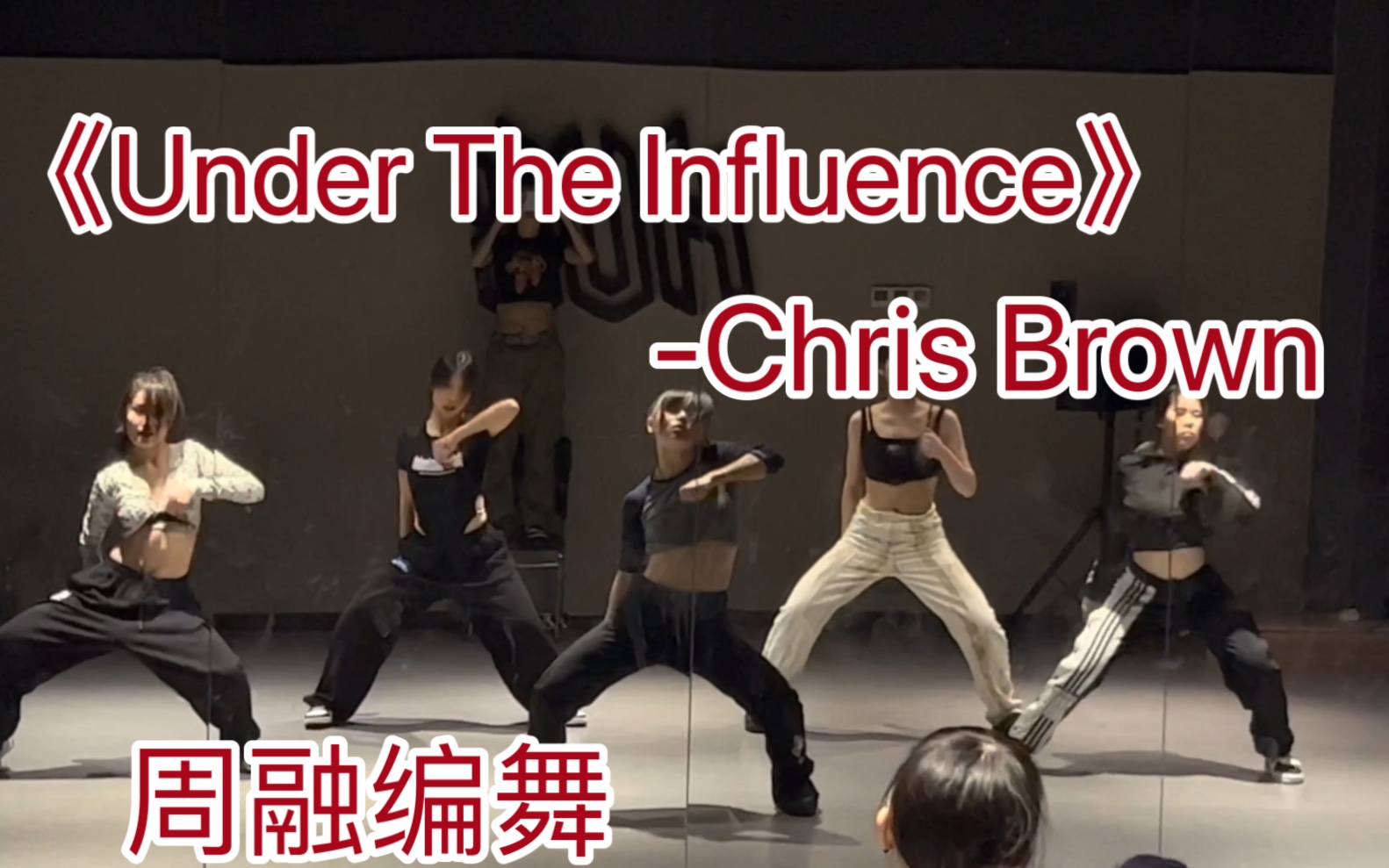 《Under The Influence》-Chris brown是吃了cd吗|想跟你去听音乐｜周融编舞