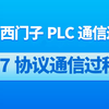 C#/西门子PLC通信过程实操：S7协议通信过程 | 2025全新录制（C#/PLC/西门子/S7协议/自动化/工控）B