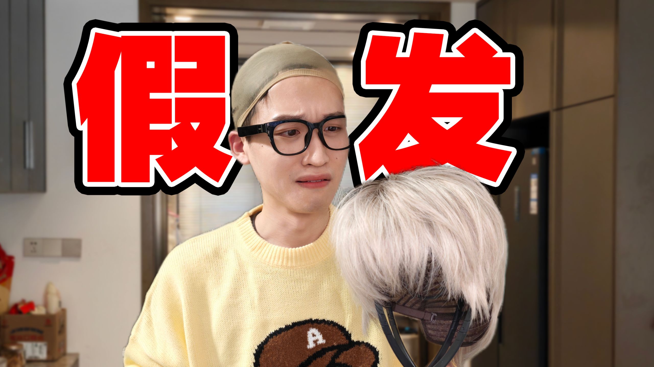假发翻车？我服了！