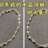 2400年前的水晶项链，时尚真的是个轮回