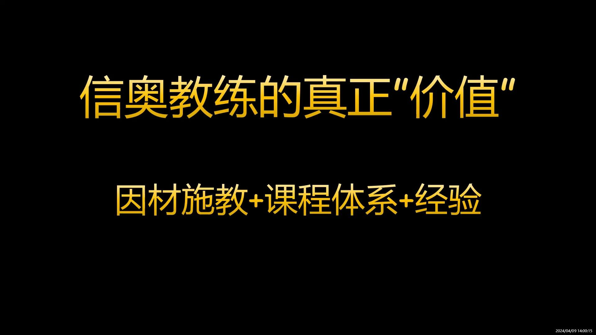 信奥教练的真正价值