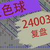 双色球24003复盘，仅个人观点，不供参考（祝君好运