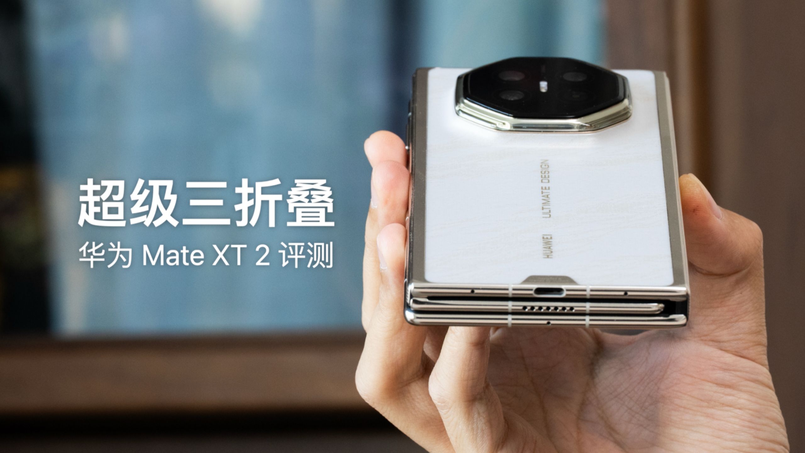 华为Mate XT 2 评测：已经超越了三折叠
