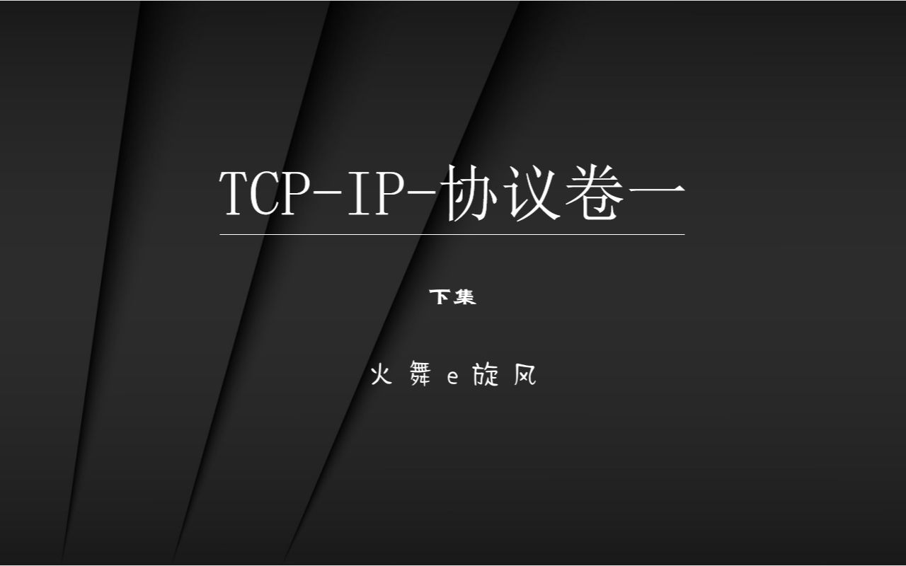 计算机网络-TCP-IP-协议卷一-19-TCP的交互数据流