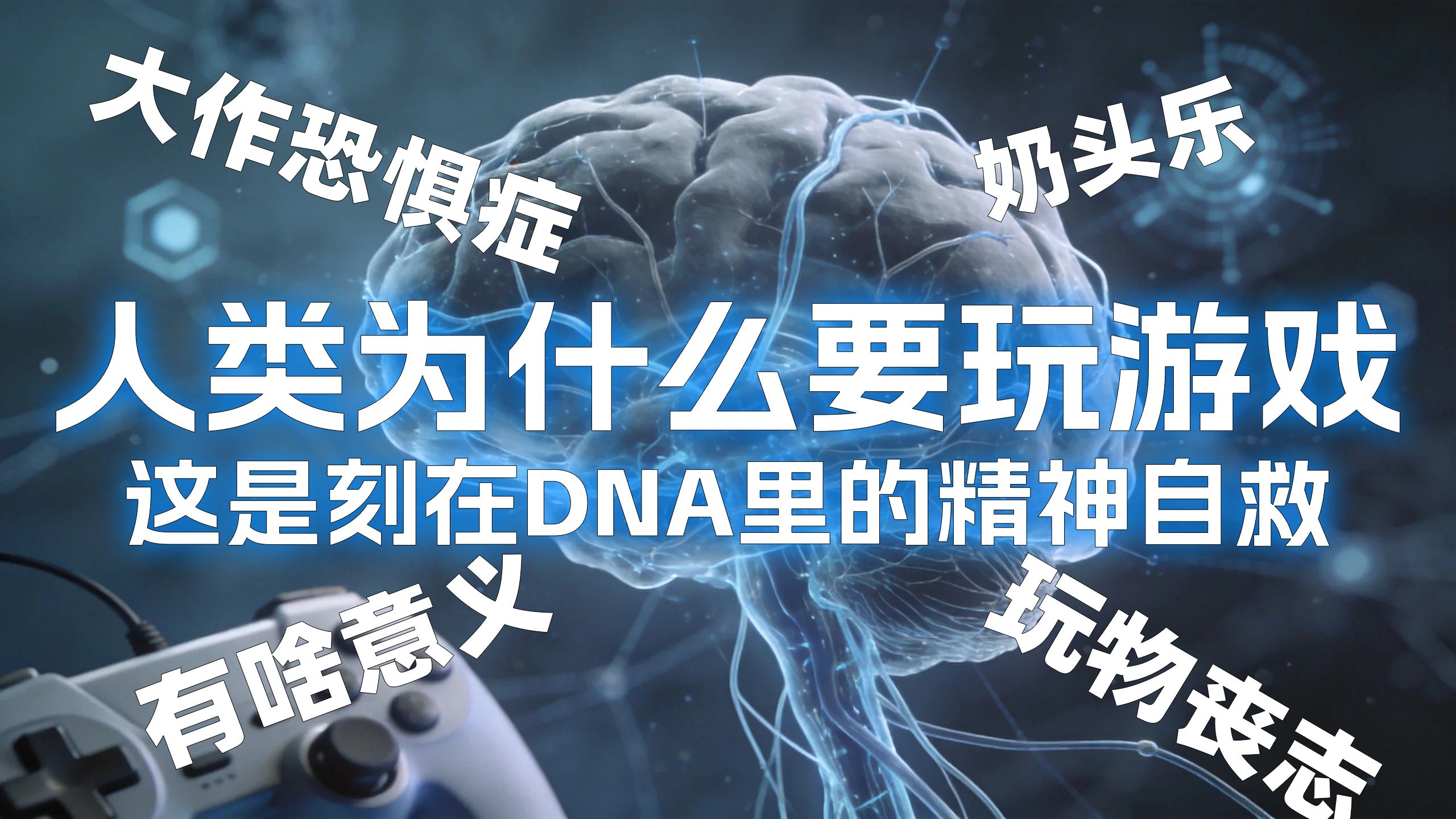 人类为什么要玩游戏？这是刻在 DNA 里的精神自救