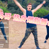 【小马哥 初级燃脂舞合集】40min 容易坚持