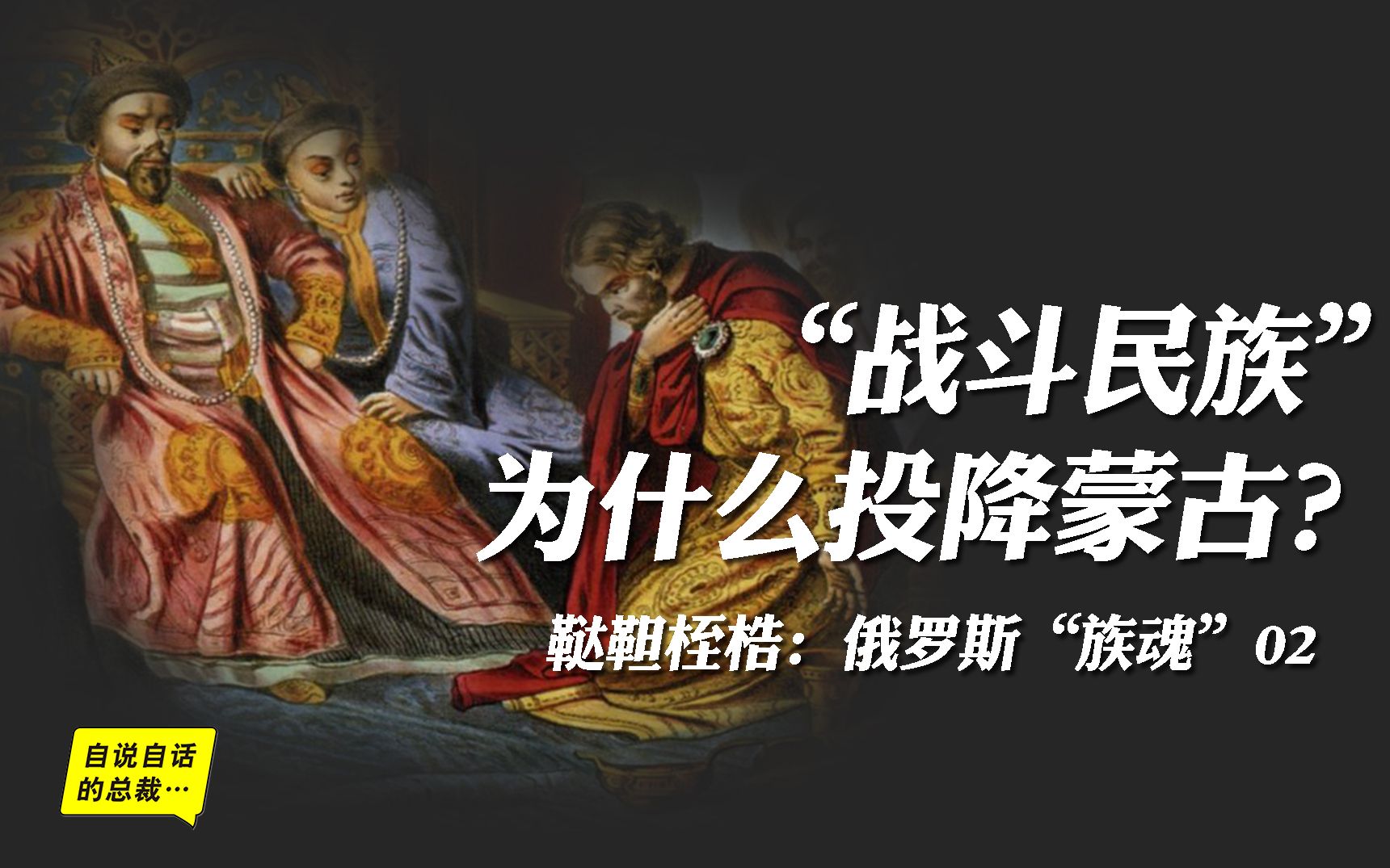 “战斗民族”为什么投降蒙古？谁才是真正的“战斗民族”|自说自话的总裁