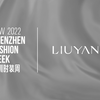 A/W 2022秀场直击｜LIUYANJUN