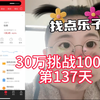 30万挑战100万第137天