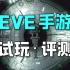 【余不帅】「EVE手游」试玩评测与新手攻略