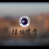 【时光驿客】桂林市桂林中学2019年招生宣传片《我在府学》