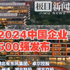 2024中国企业500强发布：国家电网稳居榜首，湖北有14家企业上榜