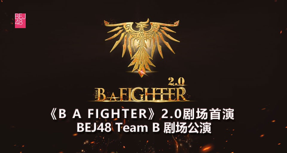 【BEJ48】20240502 Team B《B A FIGHTER》2.0公演首演