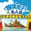一口气看完爆笑虫子无人岛