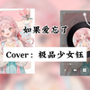 如果爱忘了——Cover：极品少女钰