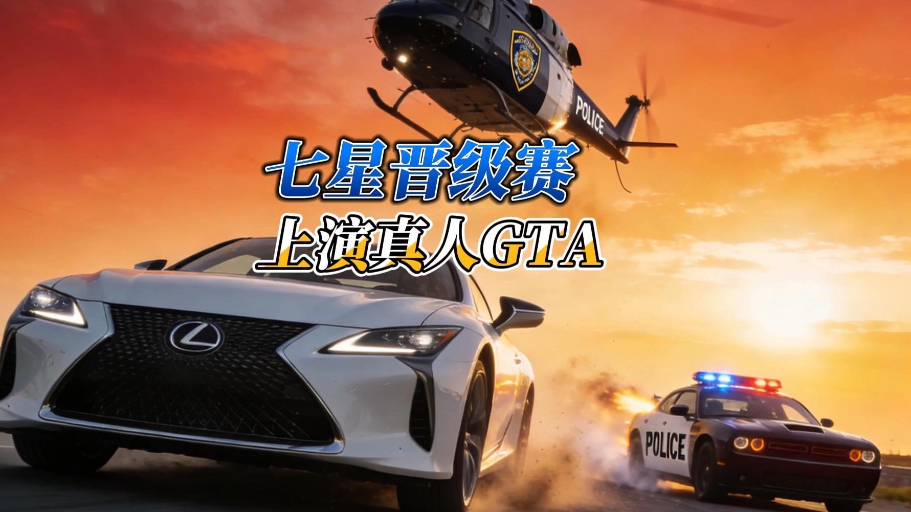 七星晋级赛，佛罗里达老哥上演真人GTA