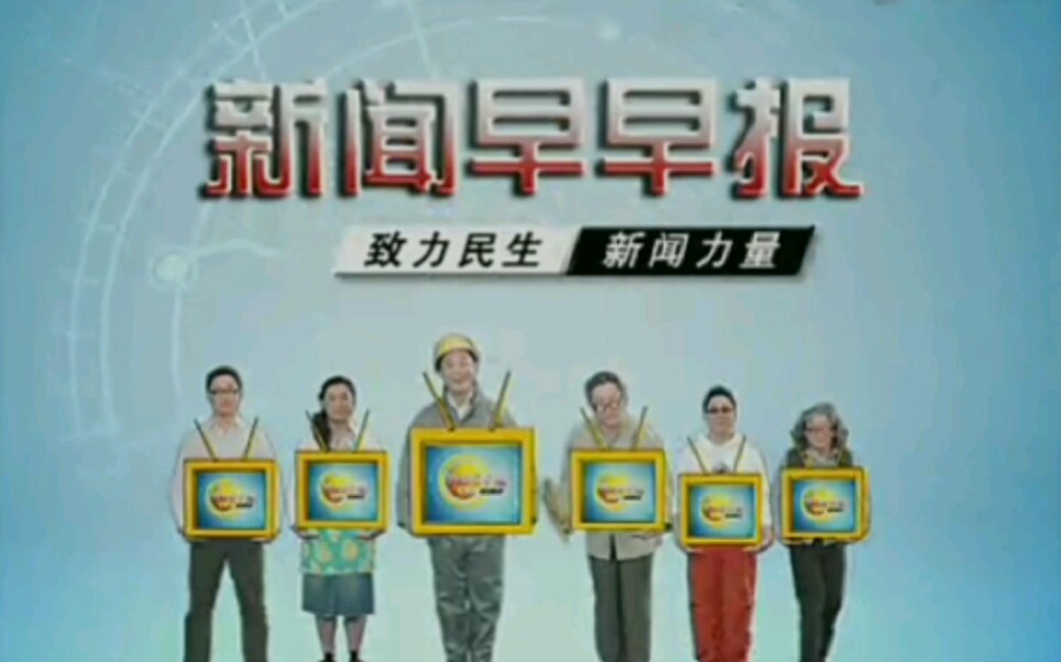 辽宁综合频道新闻早早报2006年宣传片