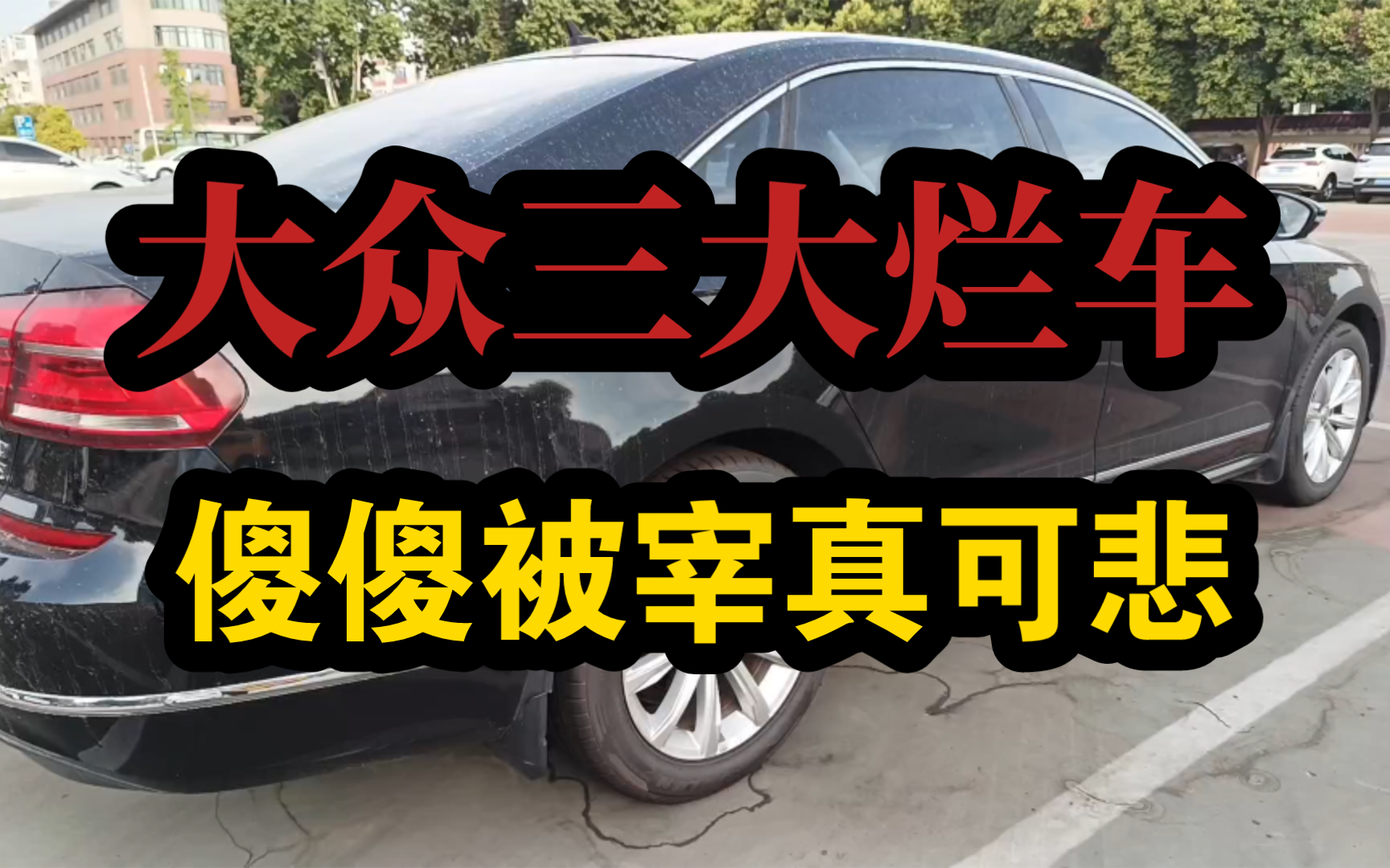 大众三大烂车，傻傻被宰真可悲。