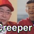 【六小龄童】Creeper？