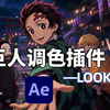 【AE教程】新手必备，红巨人looks调色插件安装教程 全中文汉化，免费分享，支持Win和Mac系统，粒子/光效/磨皮/抠像/特效 ae教程/插件