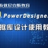 PowerDesigner数据库设计软件讲解