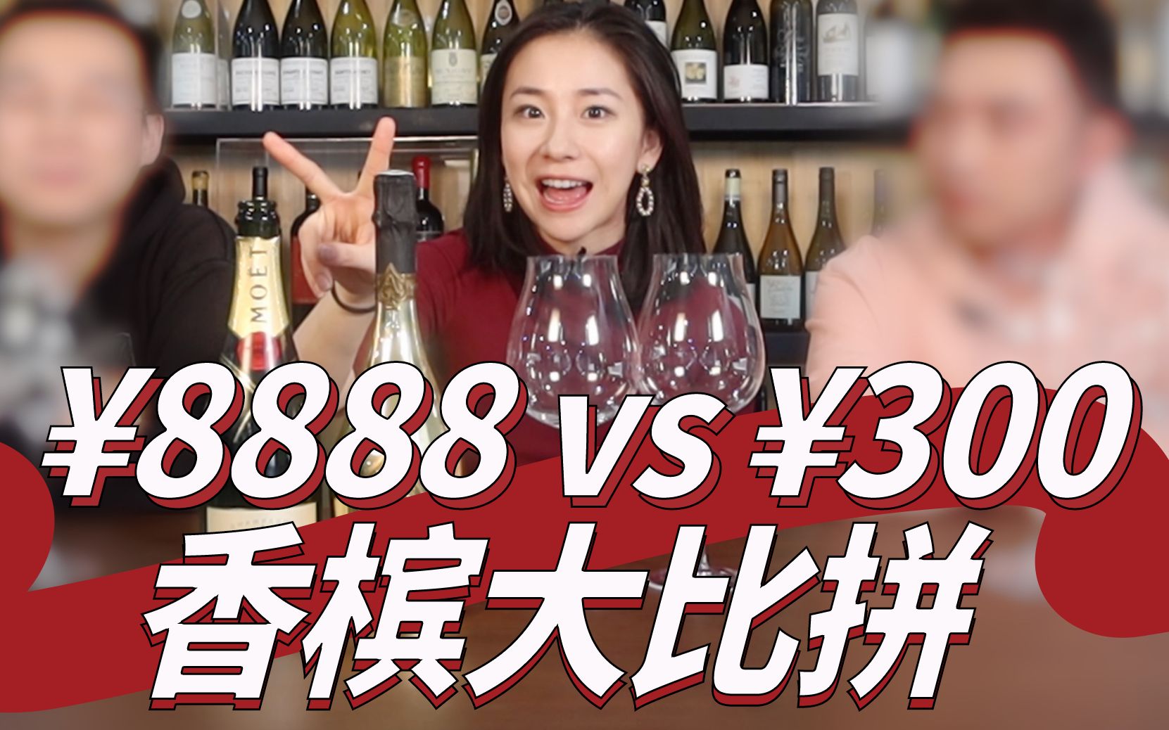 ¥8888黑桃A PK ¥300酩悦，你猜最后谁赢了？丨醉鹅娘的红酒客厅013_哔哩哔哩_bilibili