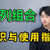 排列组合分不清？17分钟讲清楚原理与使用|小姚老师