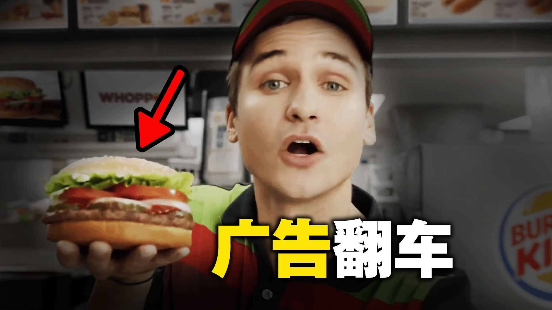 汉堡王的广告，被网友玩坏了！