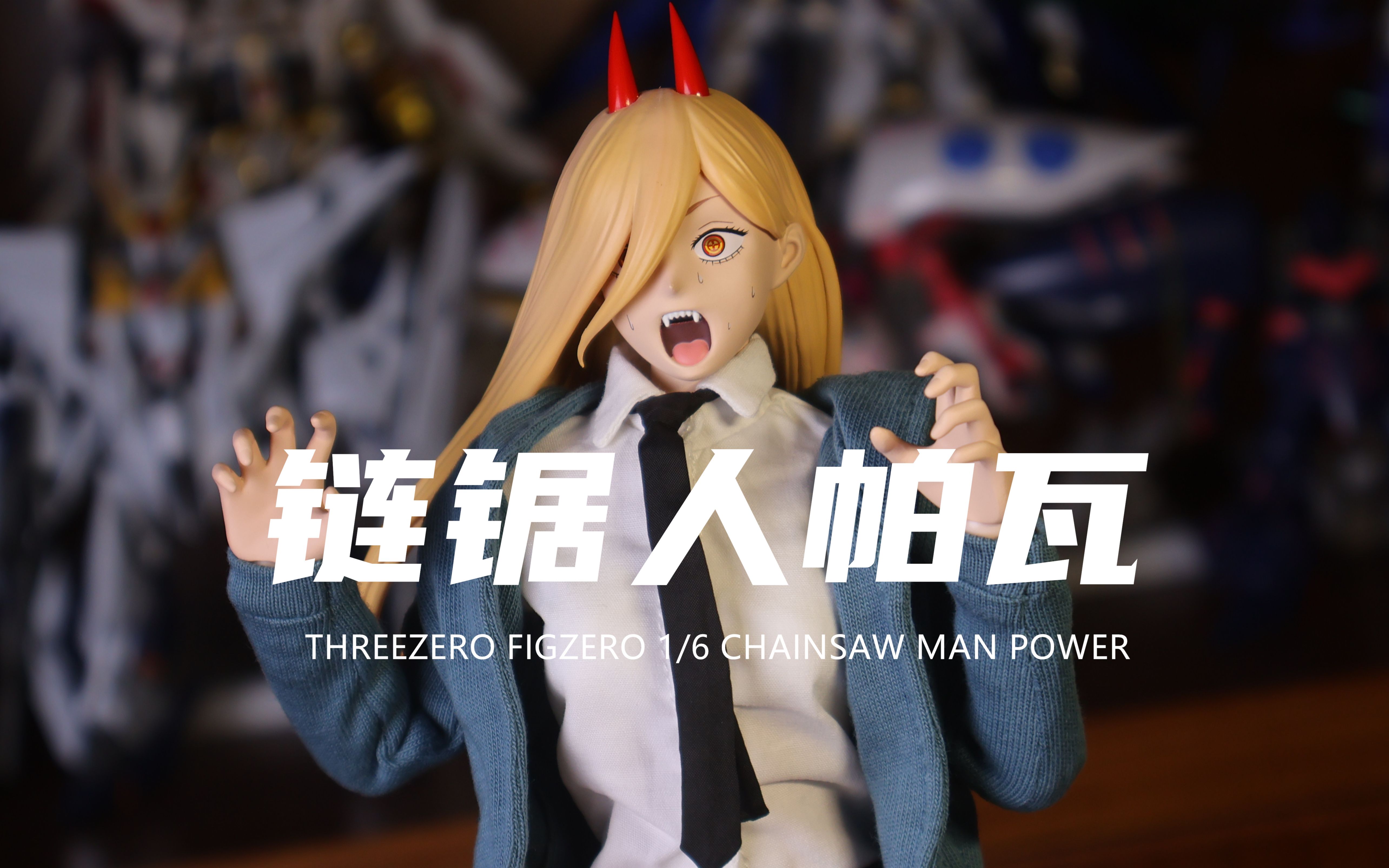 【THREEZERO】1030元的链锯人1/6比例帕瓦！太好看了！收藏级可动人偶！开盒分享！