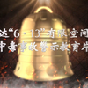20200613 美欣达6·13有限空间较大中毒事故警示教育片
