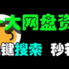 强无敌的网盘资源搜索神器，一键搜索十大平台，任何资源手到擒来