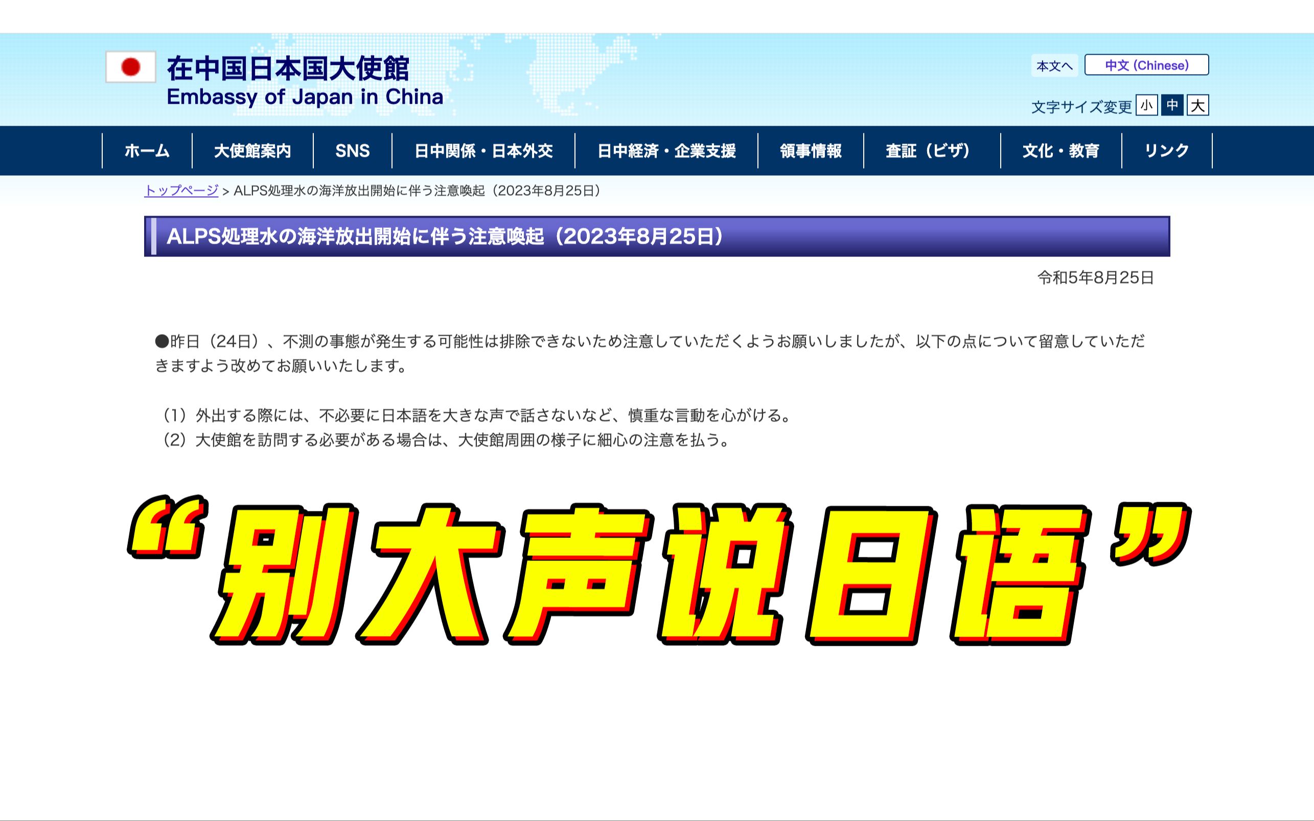 日本大使馆提醒在华日本人：别大声说日语