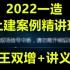 (22年新视频更至69节)2022—造案例分析王双增-精讲班(有讲义)