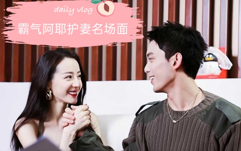 磊迪–磊丽风行圈地自萌嗑cp阿耶霸气护妻名场面来咯