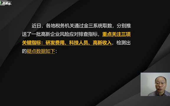 若干案例揭示研发费用不符合规定,进而否定高新企业享受税收优惠哔哩哔哩bilibili