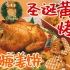 圣诞柠香黄油烤鸡～金色传说级的烤鸡！搭配香脆的枫糖姜饼～过一个温暖的圣诞节！圣诞美食制作吃播vlog～