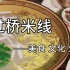 【过桥米线纪录片】——美食 文化 生活