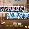 无限暖暖粉粉羽服装店（粉粉羽服装店精选）位置分享，流星之引，野兽斑驳，穗羽回响获取方法
