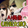 【AI呦喂】真实AI偶像看《后街女孩》的反应是？（Ver