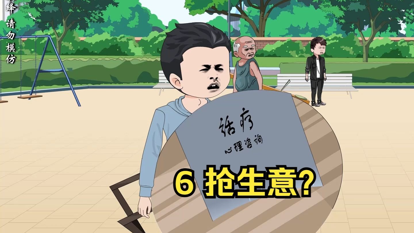 6 抢生意？