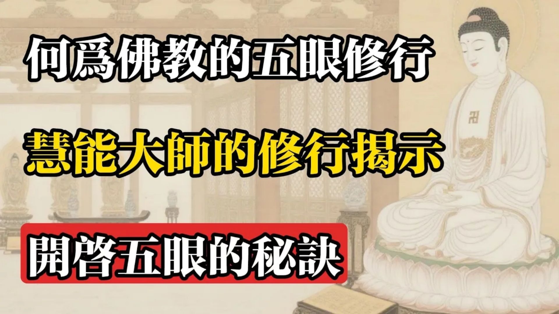 何為佛教的五眼修行，慧能大師的修行揭示，開啟五眼的秘訣。#佛教 #佛法 #佛教玄學 #佛教智慧 #佛學知識 #佛學智慧 #修心修行 #佛教文化 #禪悟人生 #傳