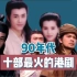 【终极评选】90年代十部最火的港剧：TVB与亚视神仙打架的年代！