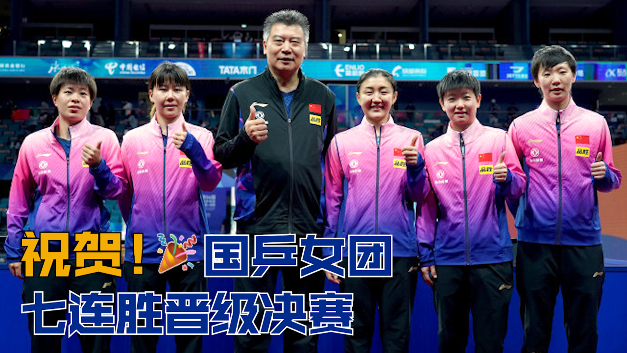 祝贺！国乒女团 七连胜晋级决赛