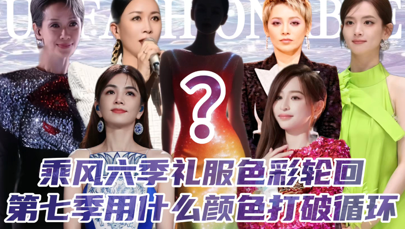 乘风六季礼服色彩轮回，第七季用什么颜色打破循环？