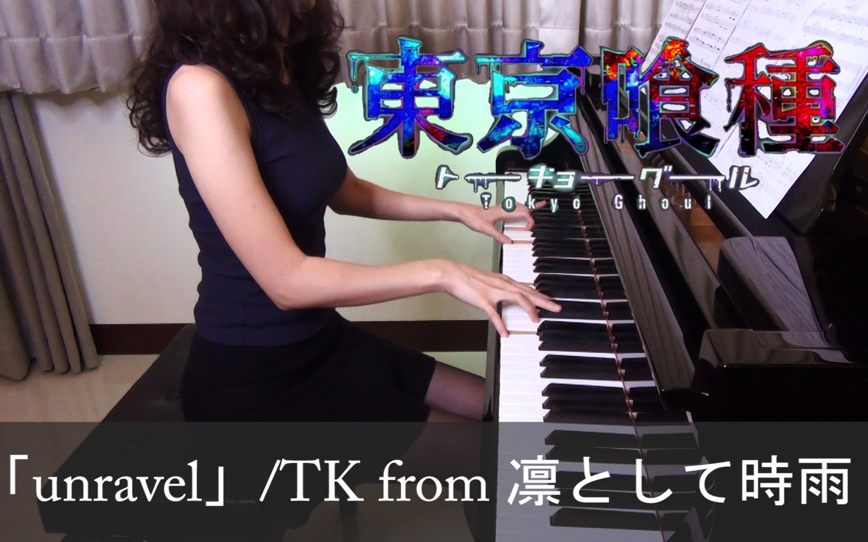 东京食尸鬼 op unravel tk from 凛として时雨[piano]