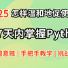 【全495集】目前B站最全最细的Python零基础全套视频教程，2025年最新版，包含所有干货！七天就能从小白到大神！少走2年弯路！存下吧！很难找全的