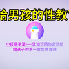 给男孩的性教育课（全